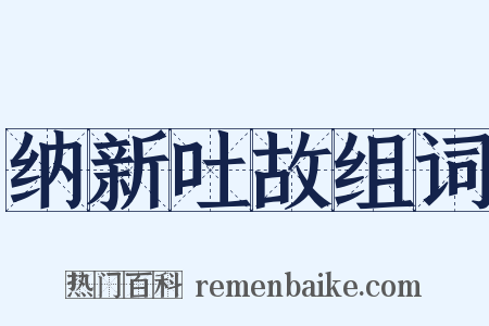纳新吐故组词是什么意思的图片
